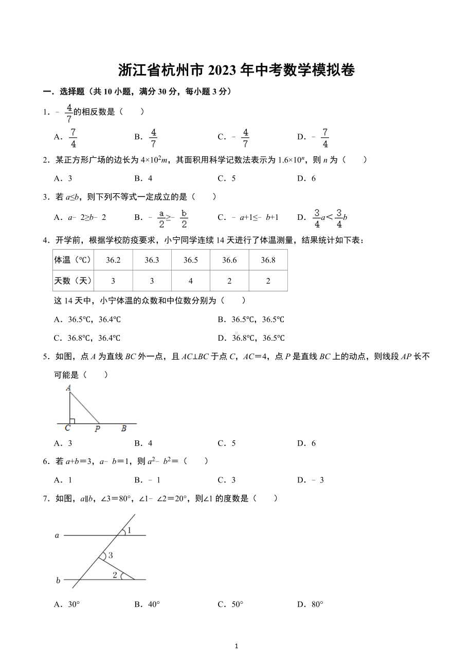 浙江省杭州市2023年中考数学模拟训练卷.docx_第1页