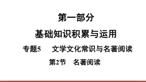 2021年中考语文二轮专题复习：第1部分 专题5 第2节 名著阅读（共40张PPT）ppt课件.ppt