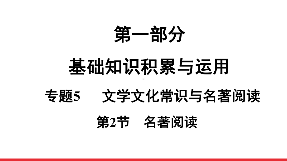 2021年中考语文二轮专题复习：第1部分 专题5 第2节 名著阅读（共40张PPT）ppt课件.ppt_第1页