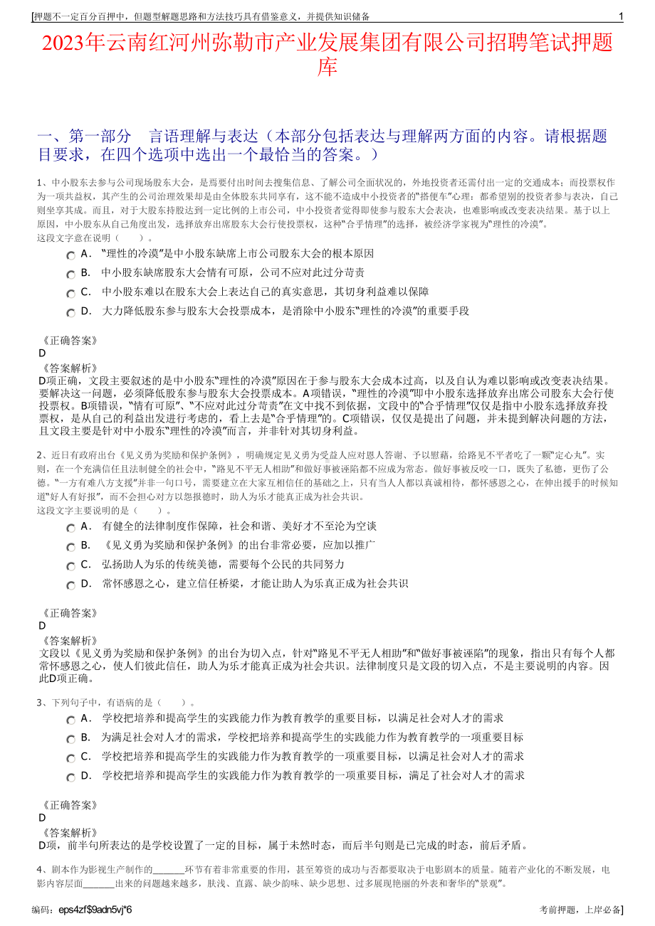 2023年云南红河州弥勒市产业发展集团有限公司招聘笔试押题库.pdf_第1页