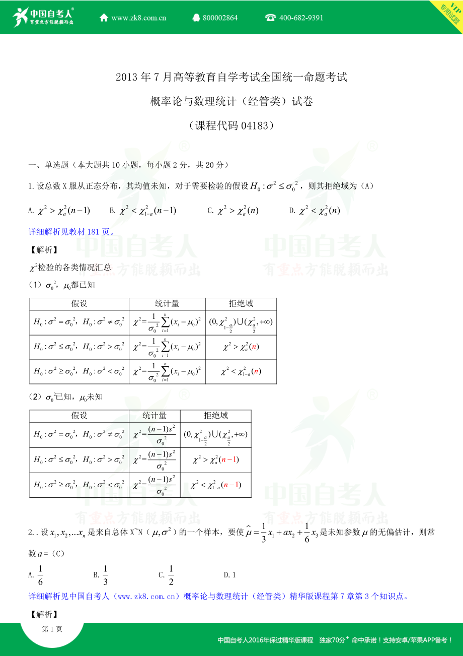 2013年7月全国自学考试04183概率论与数理统计（经管类）详细版试题答案.doc_第1页