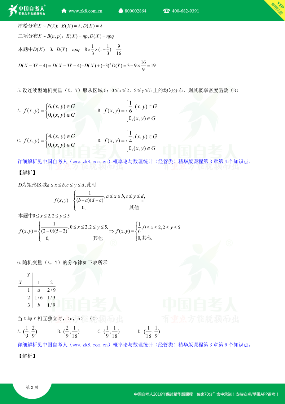 2013年7月全国自学考试04183概率论与数理统计（经管类）详细版试题答案.doc_第3页