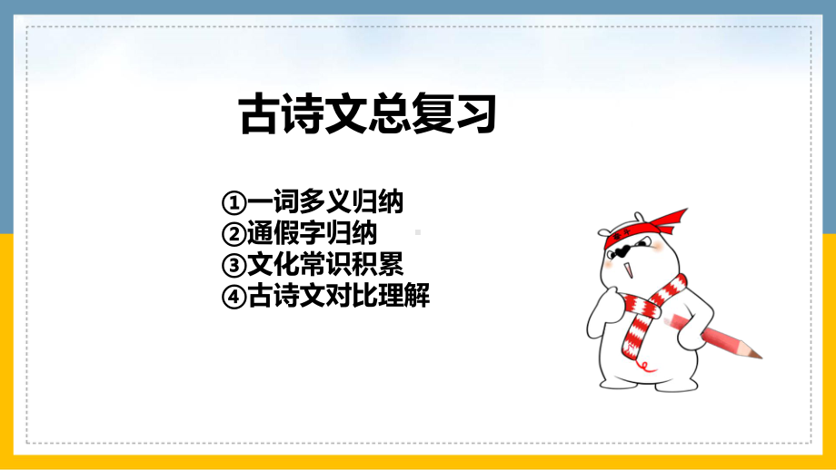 2021年中考语文二轮专题复习：《古诗文总复习》复习ppt课件（共127张PPT）.ppt_第1页