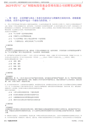 2023年四川广元广财股权投资基金管理有限公司招聘笔试押题库.pdf