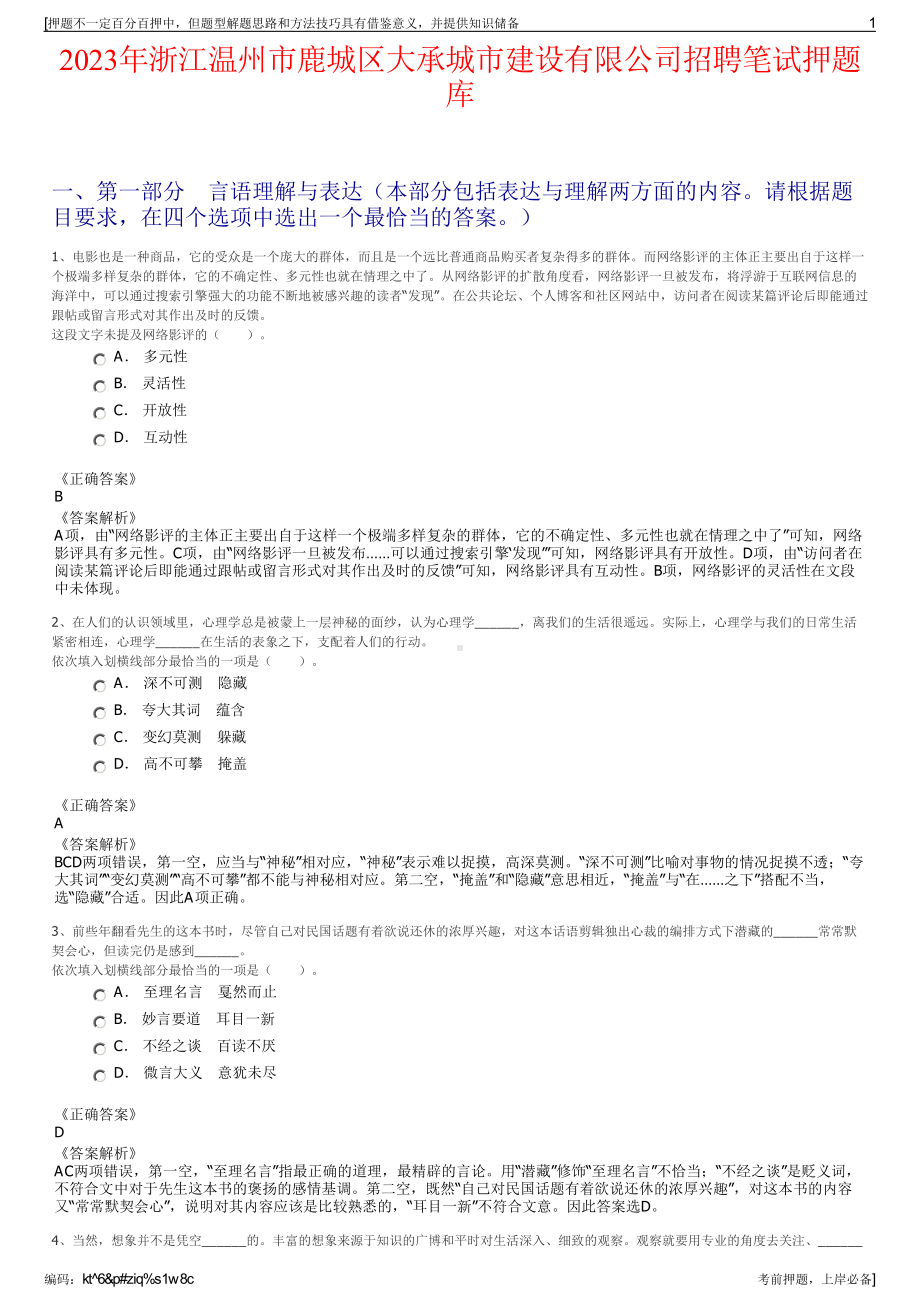 2023年浙江温州市鹿城区大承城市建设有限公司招聘笔试押题库.pdf_第1页