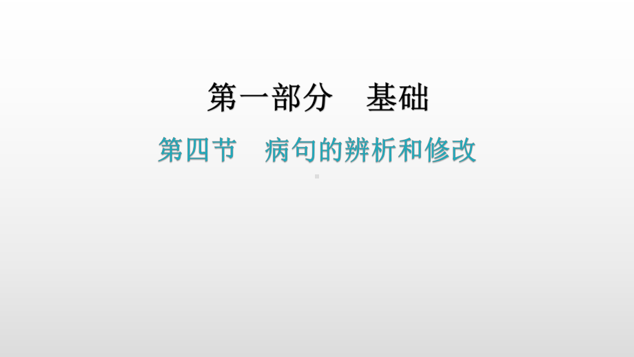 基础运用第四节病句的辨析和修改练习ppt课件—广东省2021年中考语文总复习.pptx_第1页