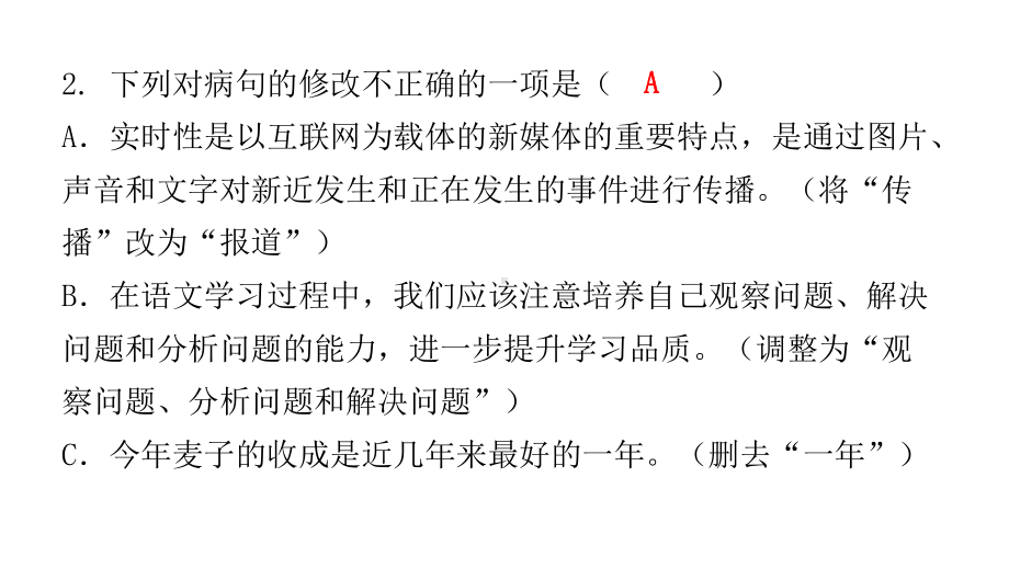 基础运用第四节病句的辨析和修改练习ppt课件—广东省2021年中考语文总复习.pptx_第3页