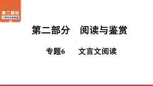 二轮复习第2部分 专题6 文言文阅读 ppt课件-广东省2021届中考语文系统复习.ppt