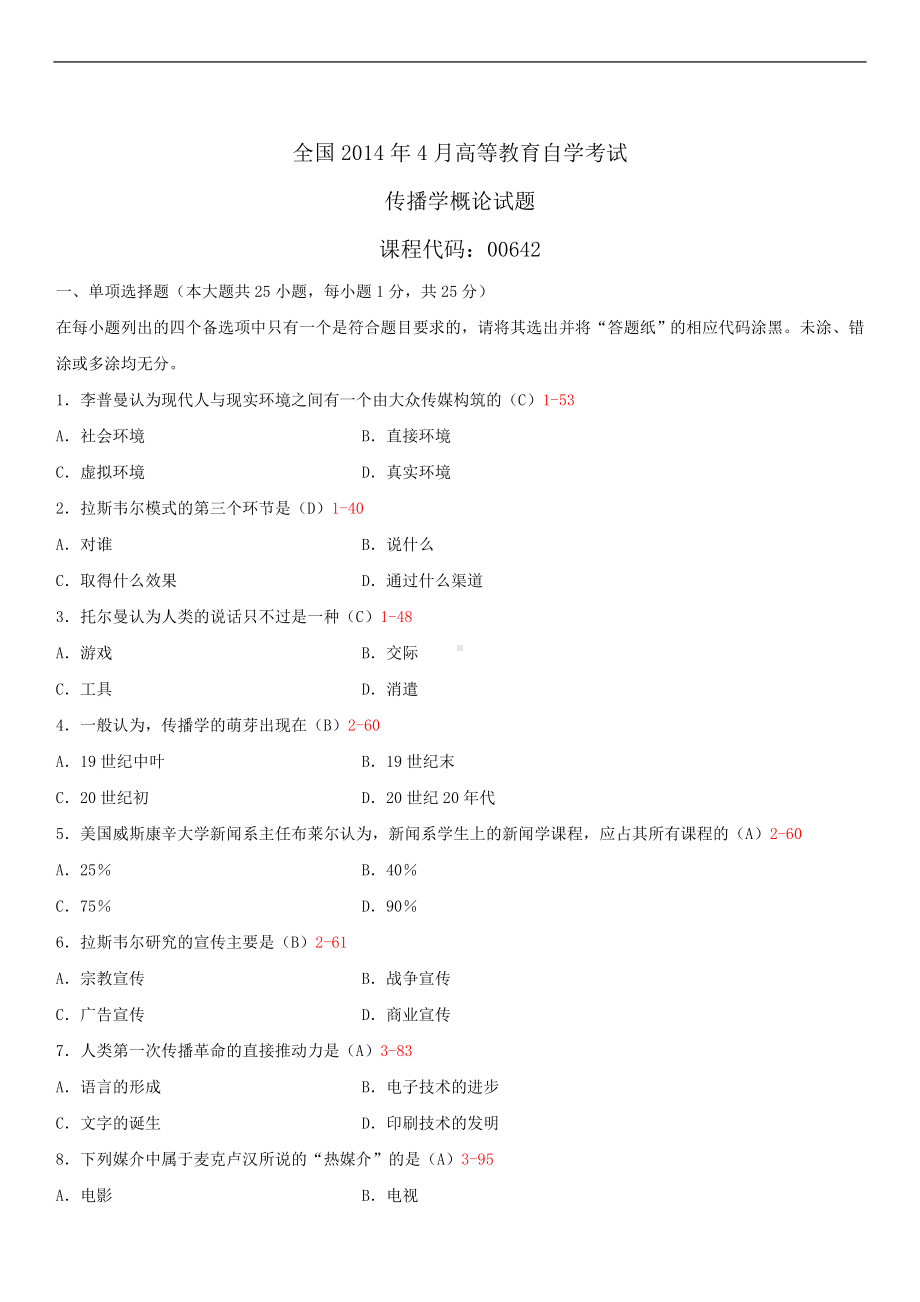 2014年4月全国自学考试00642传播学概论试题答案.doc_第1页