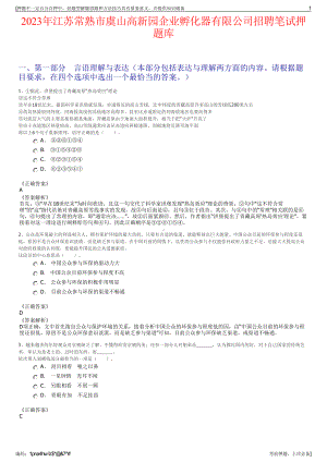 2023年江苏常熟市虞山高新园企业孵化器有限公司招聘笔试押题库.pdf