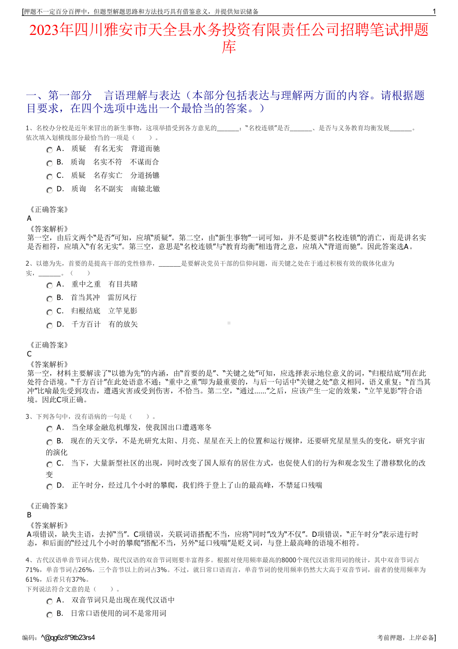 2023年四川雅安市天全县水务投资有限责任公司招聘笔试押题库.pdf_第1页