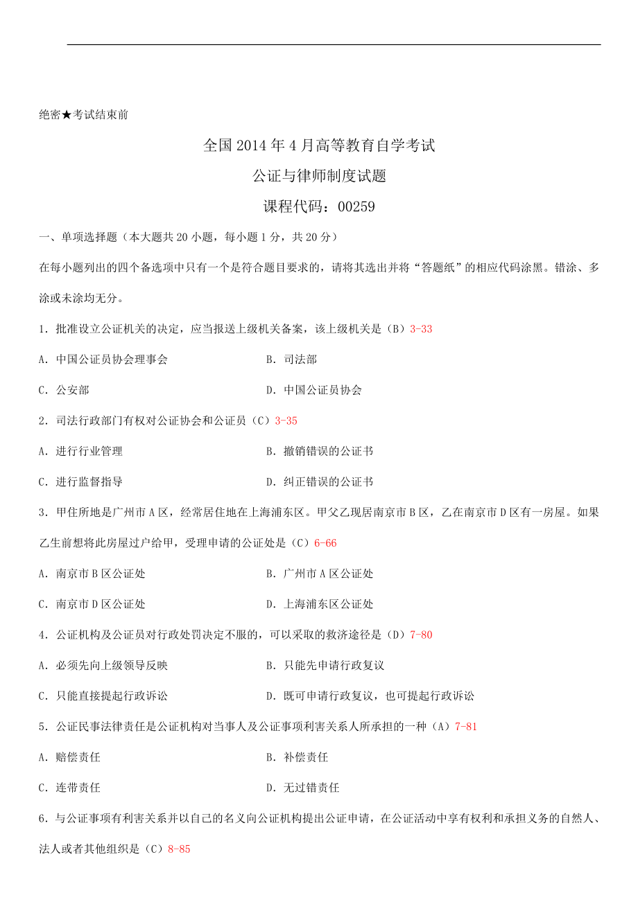 2014年4月全国自学考试00259公证与律师制度试题答案.doc_第1页