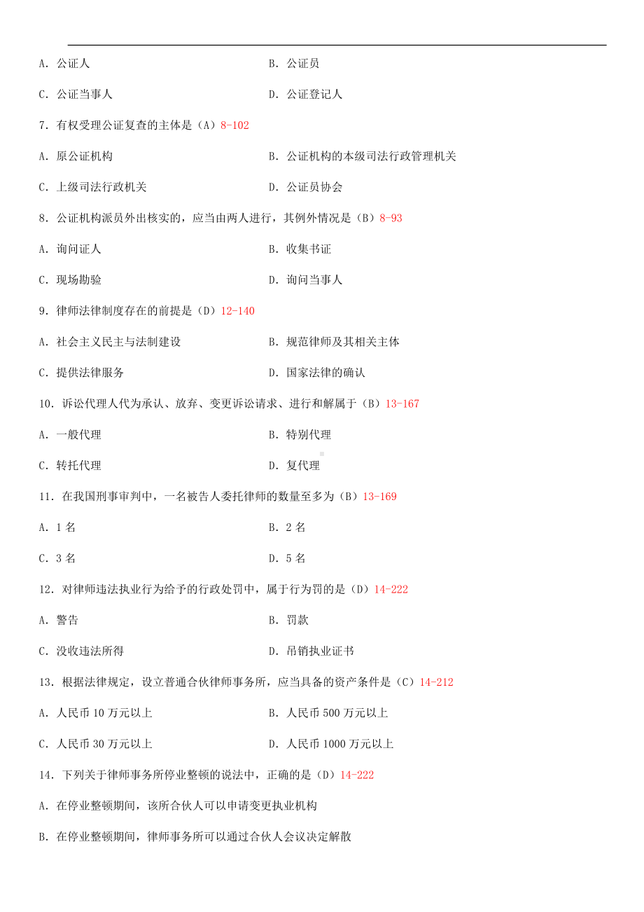 2014年4月全国自学考试00259公证与律师制度试题答案.doc_第2页