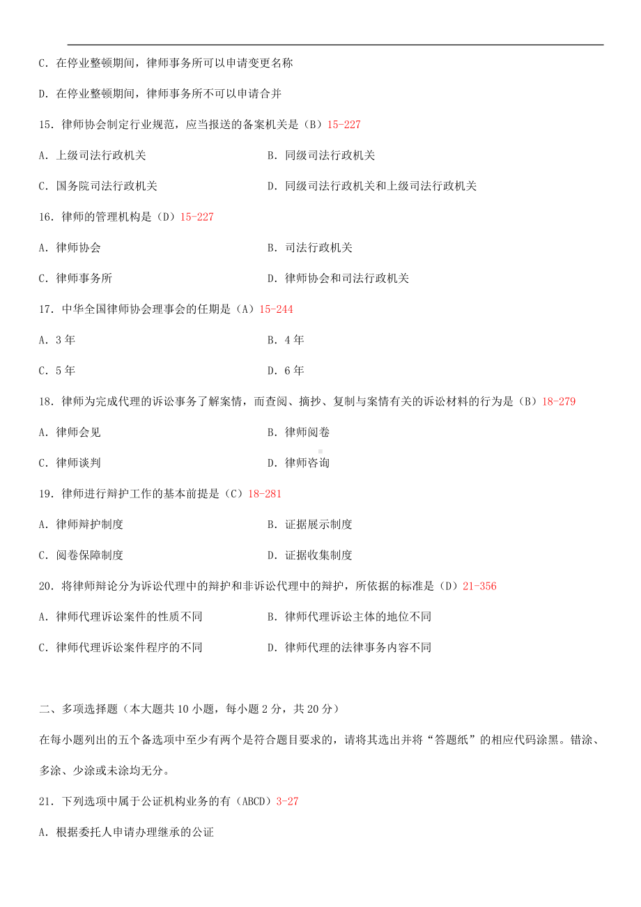 2014年4月全国自学考试00259公证与律师制度试题答案.doc_第3页