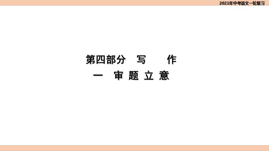 2021年中考语文专题复习ppt课件：写作（审题立意）（共39张PPT）.ppt_第1页