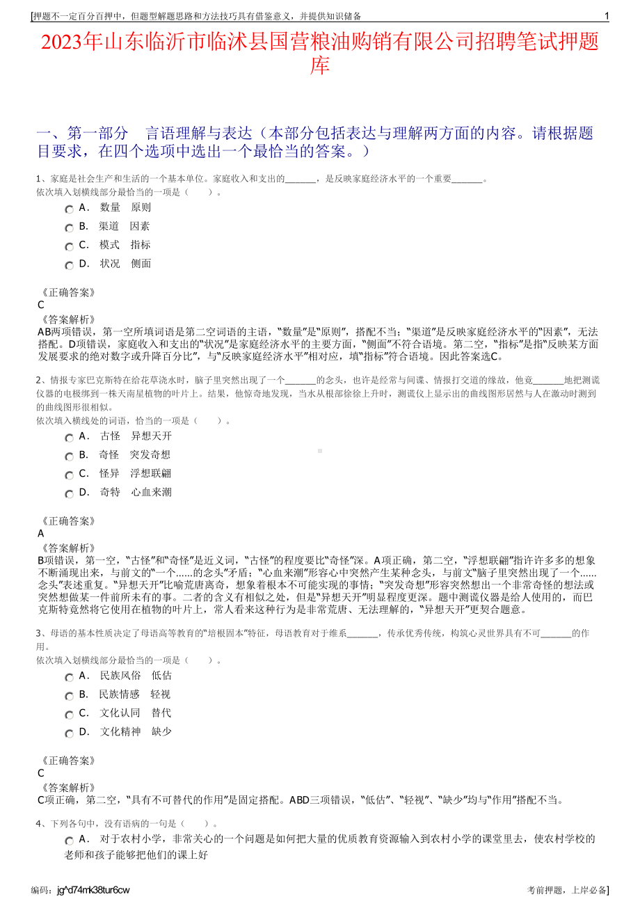 2023年山东临沂市临沭县国营粮油购销有限公司招聘笔试押题库.pdf_第1页