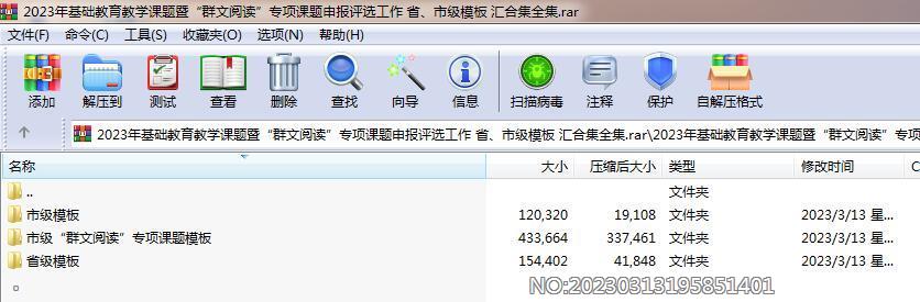 2023年基础教育教学课题暨“群文阅读”专项课题申报评选工作 省、市级模板 汇合集全集.rar