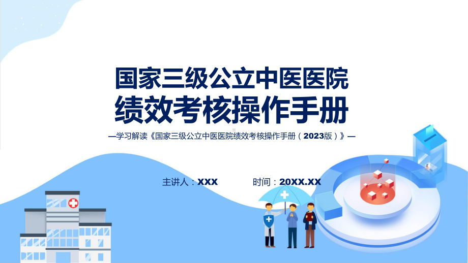 宣传讲座国家三级公立中医医院绩效考核操作手册（2023 版）内容培训课件.pptx_第1页