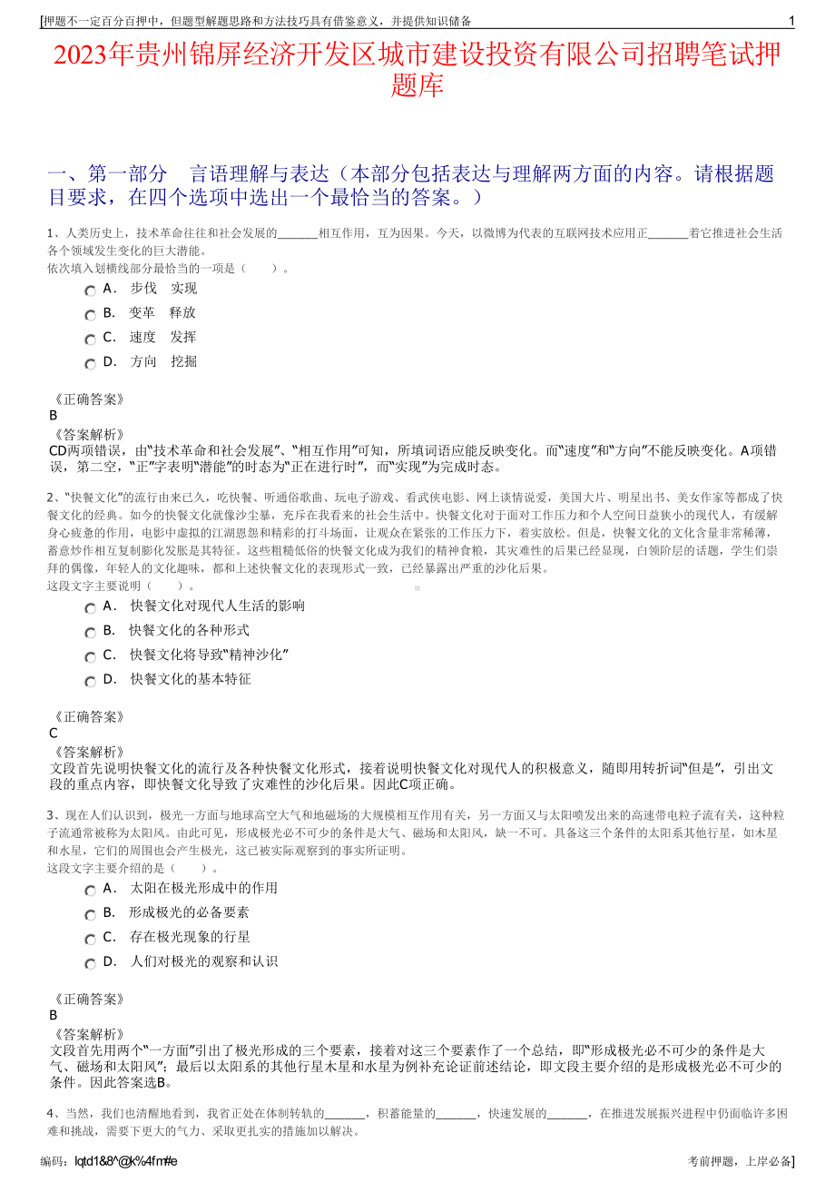 2023年贵州锦屏经济开发区城市建设投资有限公司招聘笔试押题库.pdf_第1页