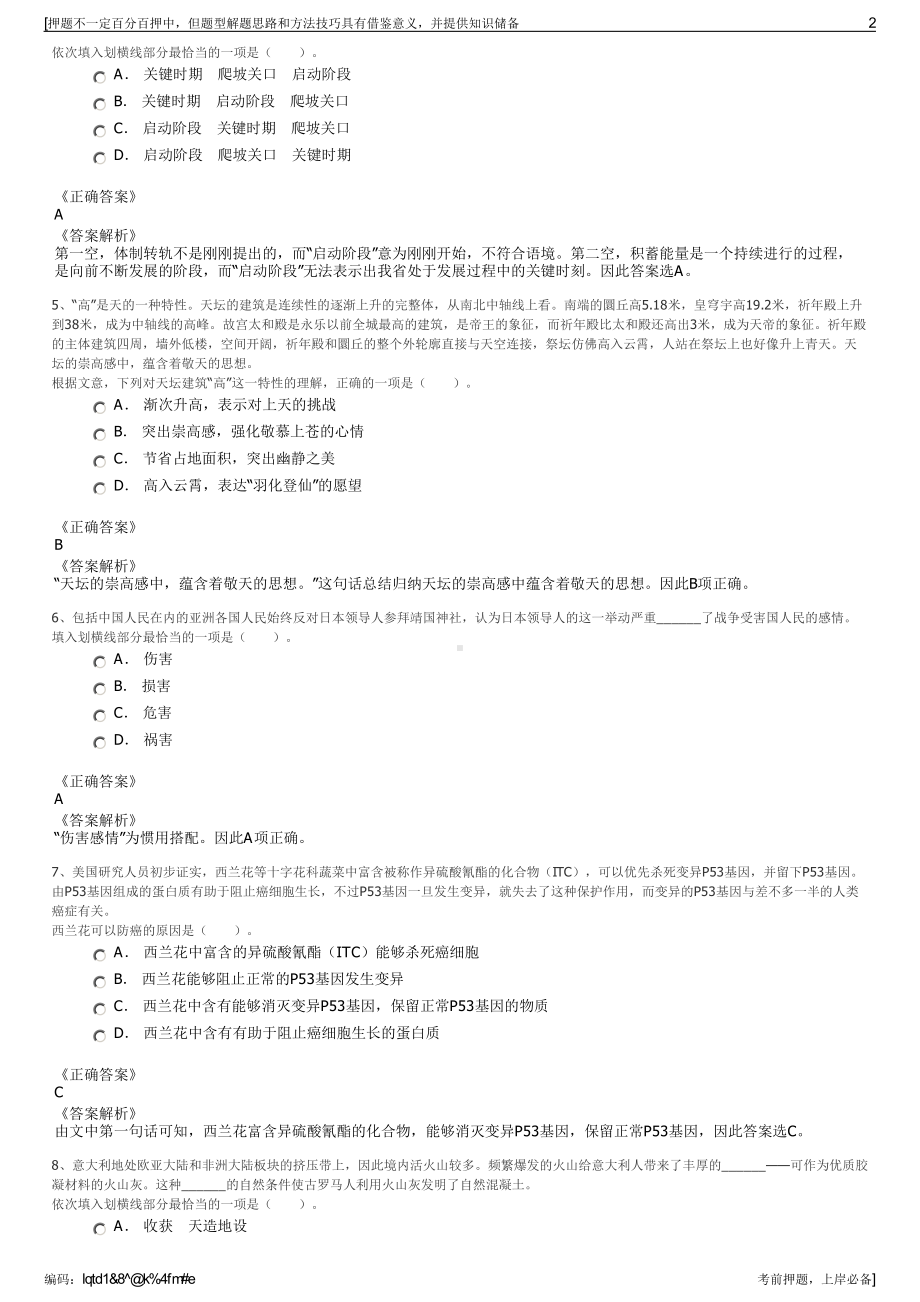 2023年贵州锦屏经济开发区城市建设投资有限公司招聘笔试押题库.pdf_第2页