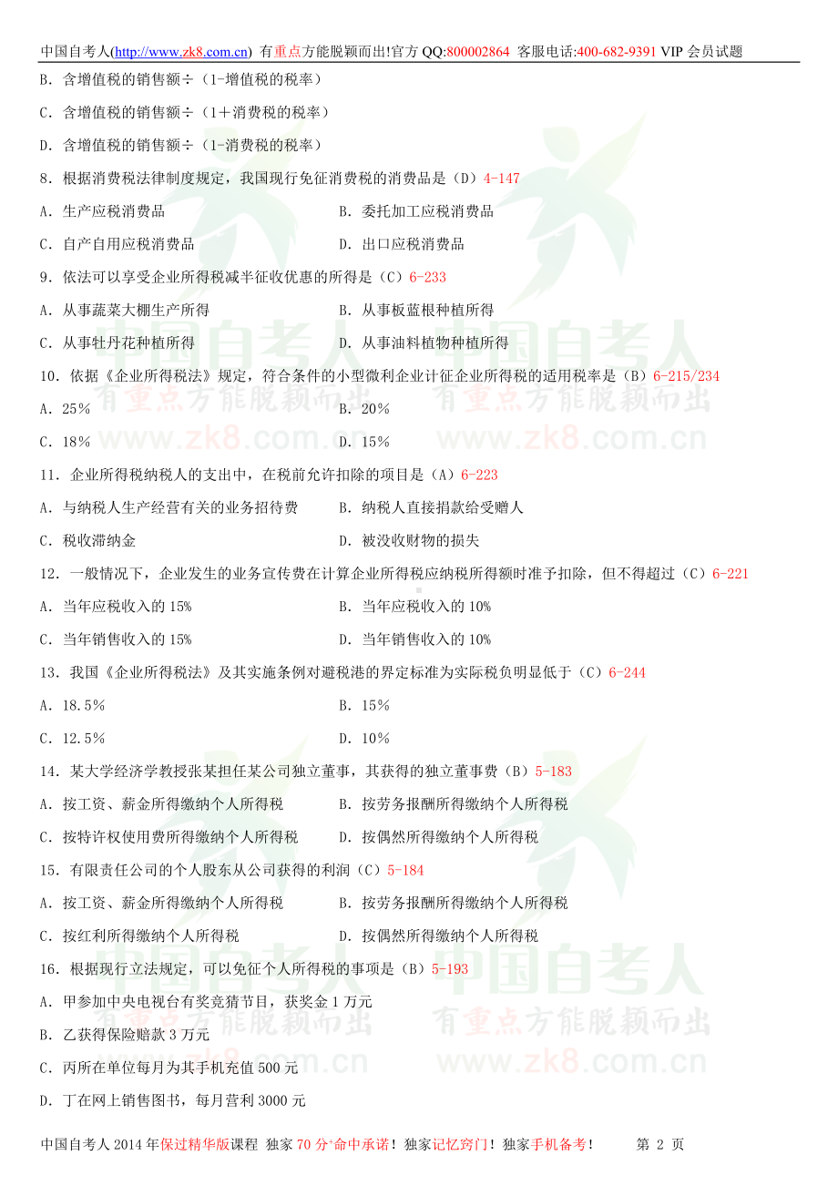 2013年4月全国自学考试00233税法试题答案.doc_第2页