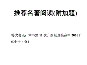 2021年中考语文二轮专题复习：推荐名著阅读(附加题)ppt课件（31张PPT）.ppt