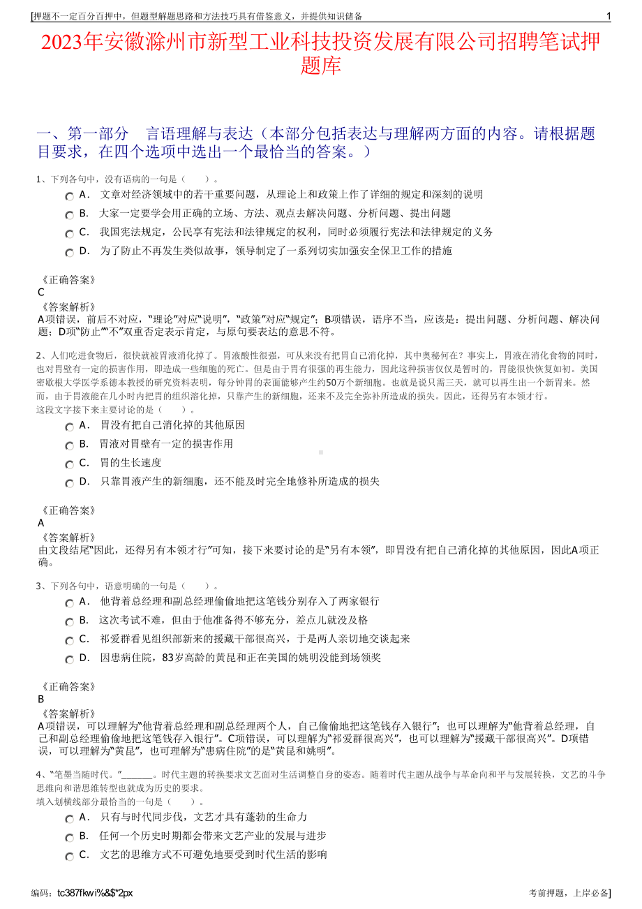 2023年安徽滁州市新型工业科技投资发展有限公司招聘笔试押题库.pdf_第1页