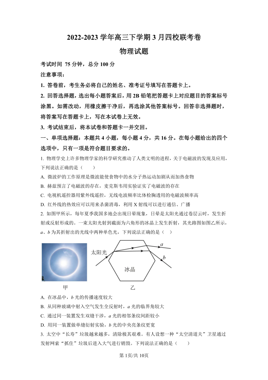 福建省南平市四校2023届高三下学期3月联考物理试卷+答案.pdf_第1页