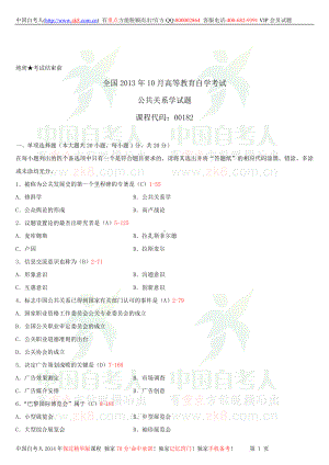 2013年10月全国自学考试00182公共关系学试题答案.doc