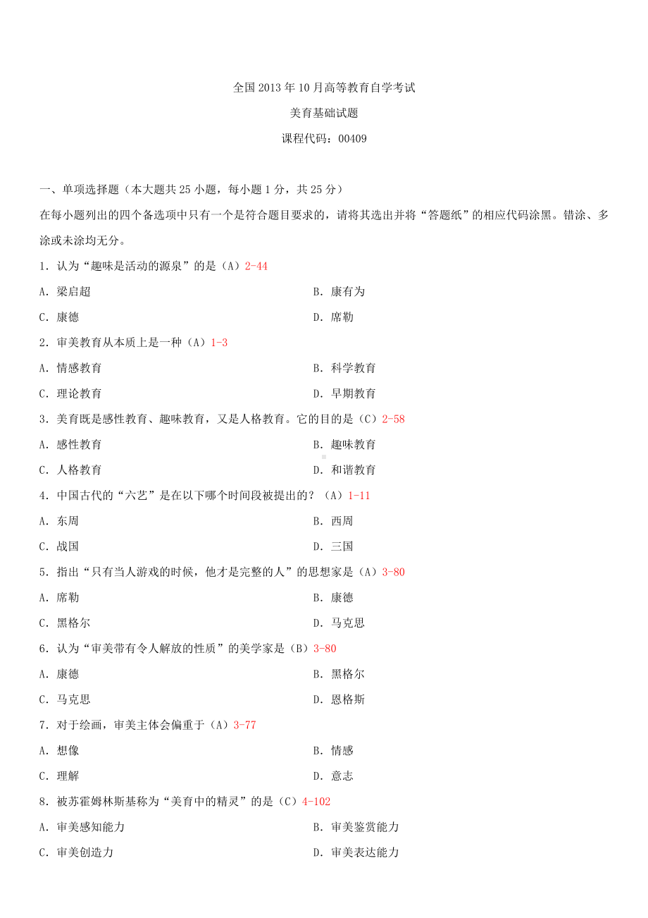 2013年10月全国自学考试00409美育基础试题答案.doc_第1页