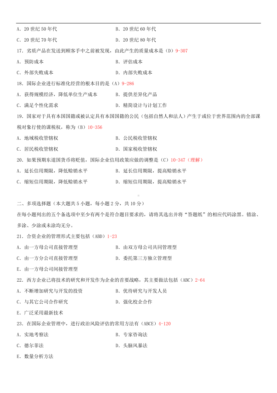 2014年4月全国自学考试00148国际企业管理试题答案.doc_第3页