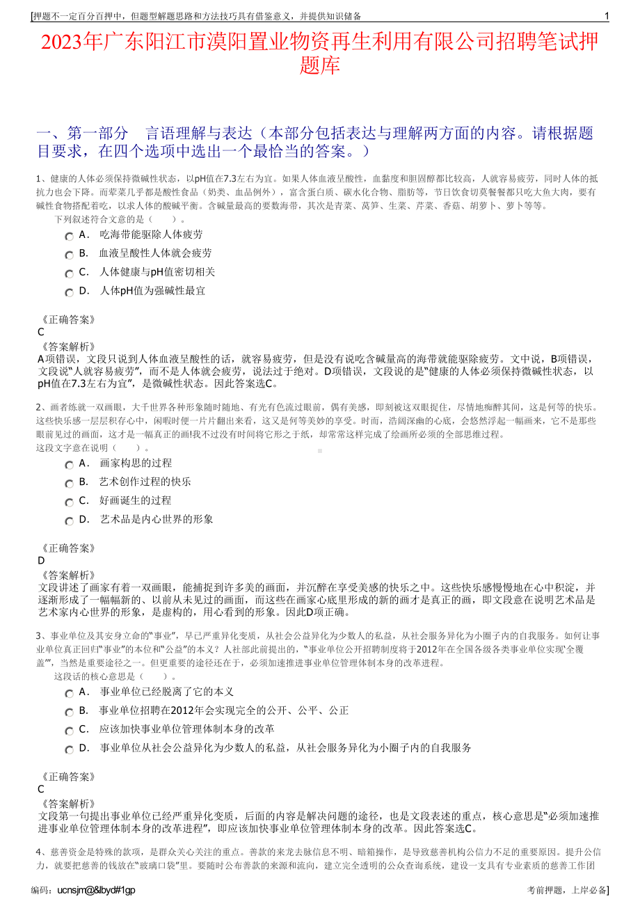 2023年广东阳江市漠阳置业物资再生利用有限公司招聘笔试押题库.pdf_第1页