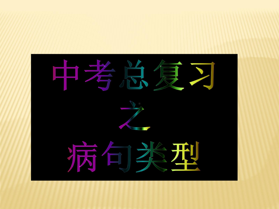 2021年中考语文二轮专题复习：病句类型ppt课件（80张PPT）.pptx_第1页