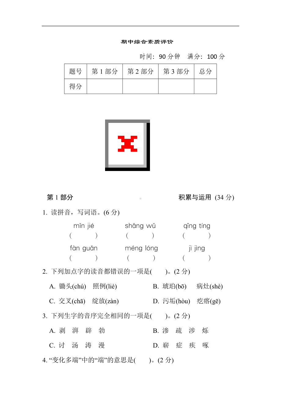 期中综合素质评价-四年级语文下册.doc_第1页