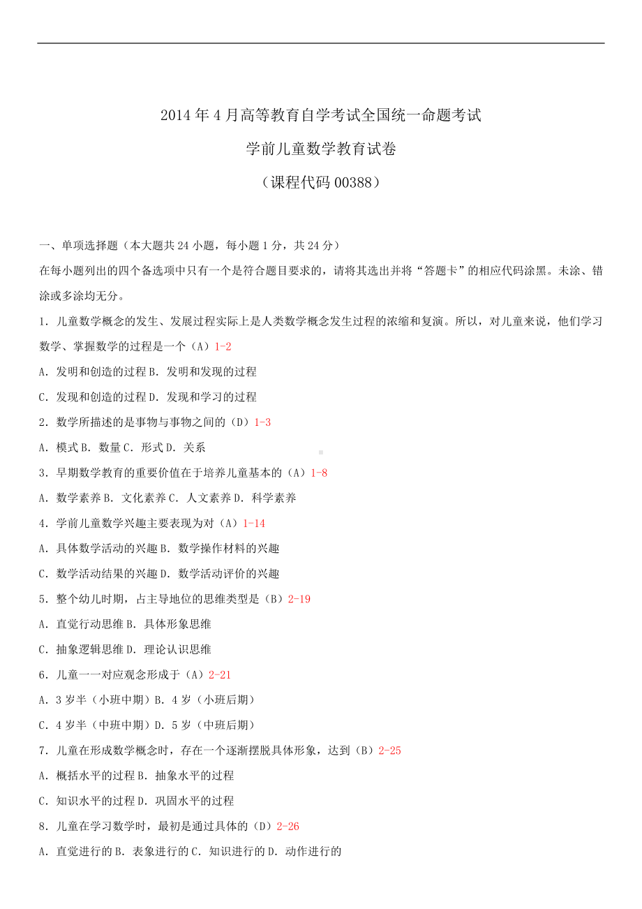 2014年4月全国自学考试00388学前儿童数学教育试题答案.doc_第1页