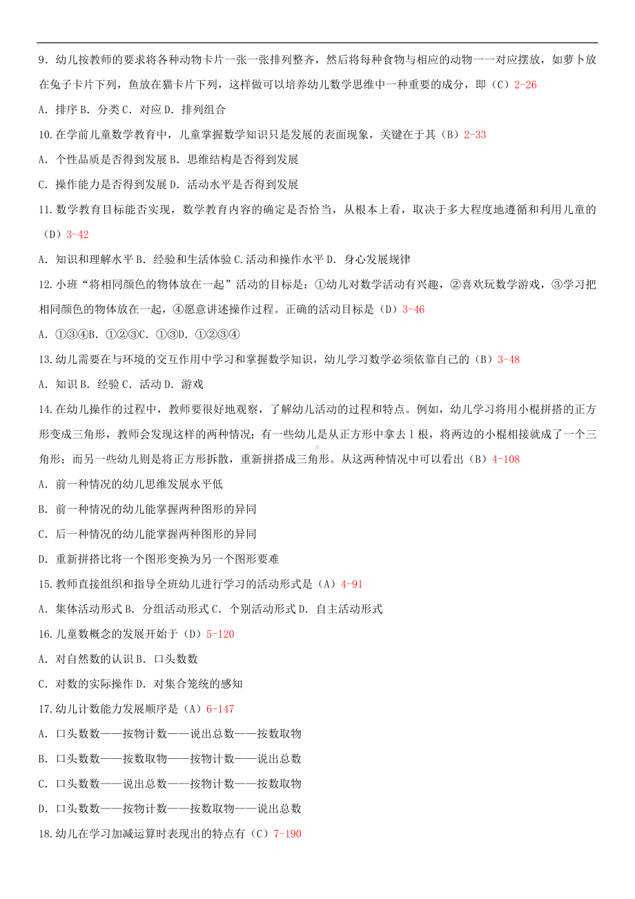 2014年4月全国自学考试00388学前儿童数学教育试题答案.doc_第2页