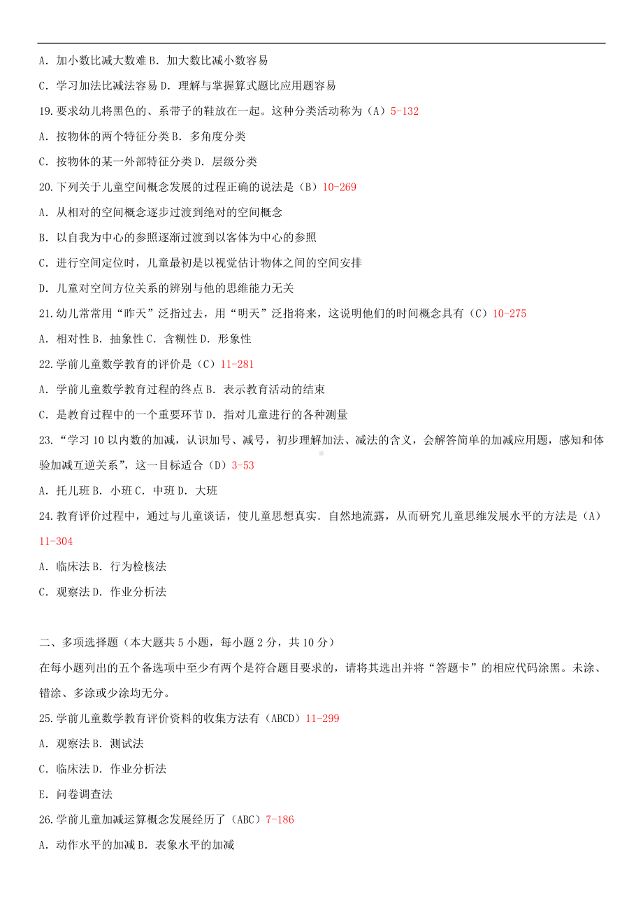 2014年4月全国自学考试00388学前儿童数学教育试题答案.doc_第3页