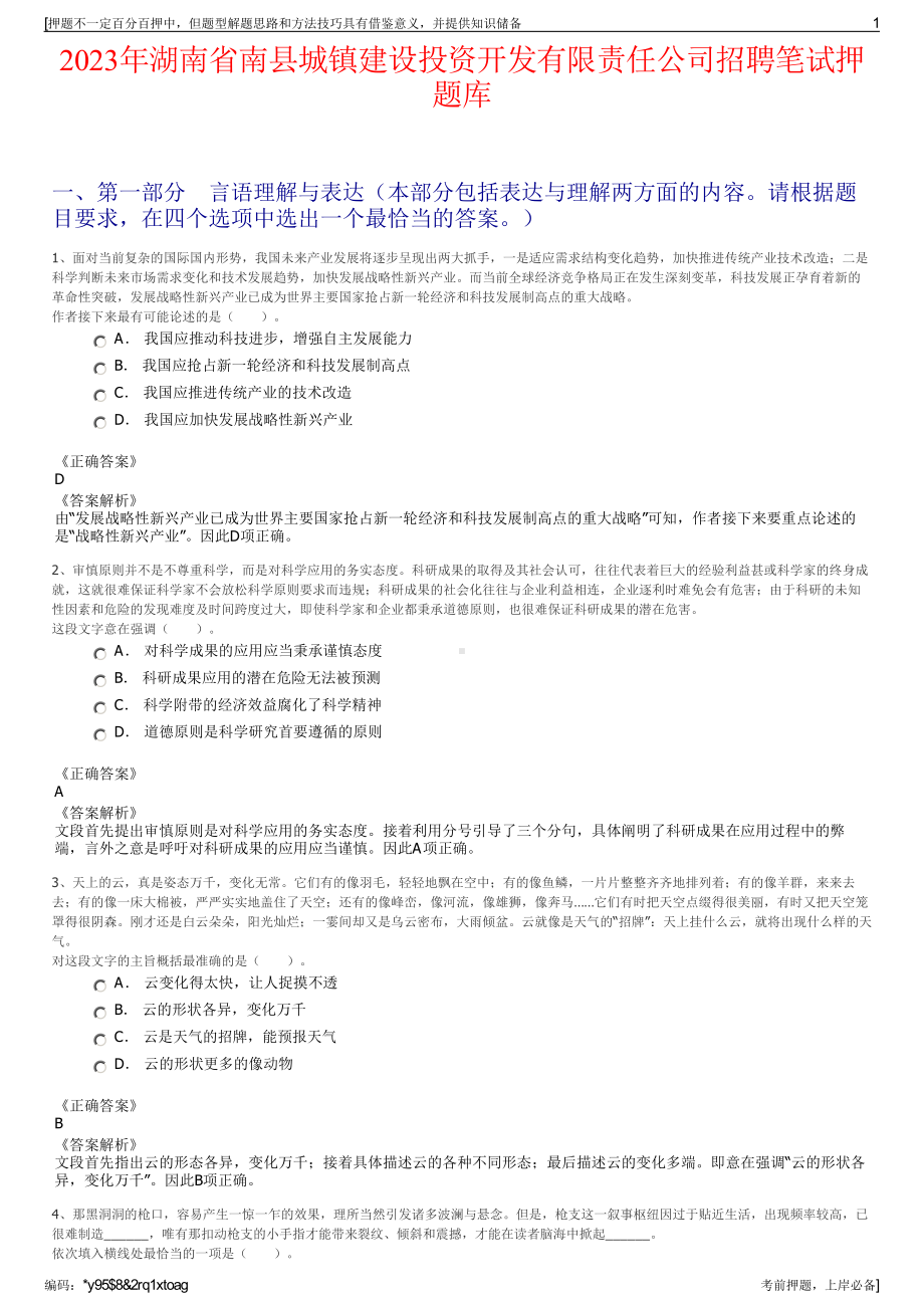 2023年湖南省南县城镇建设投资开发有限责任公司招聘笔试押题库.pdf_第1页