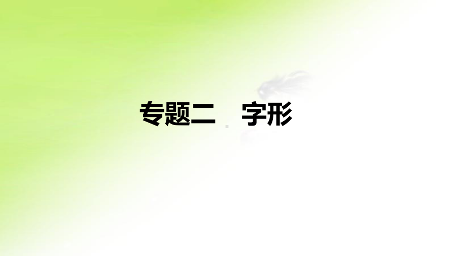 专题 二　字形 ppt课件-重庆市2021年中考语文复习.pptx_第1页