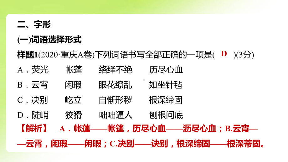 专题 二　字形 ppt课件-重庆市2021年中考语文复习.pptx_第3页