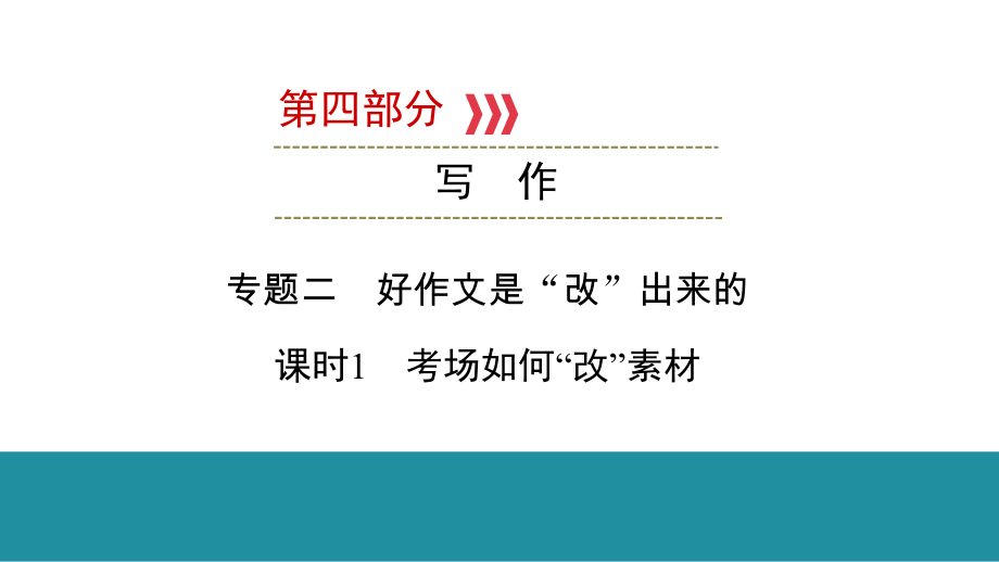 第4部分 专题2 课时1 考场如何“改”素材 ppt课件—福建省2021年中考语文攻关复习.pptx_第1页