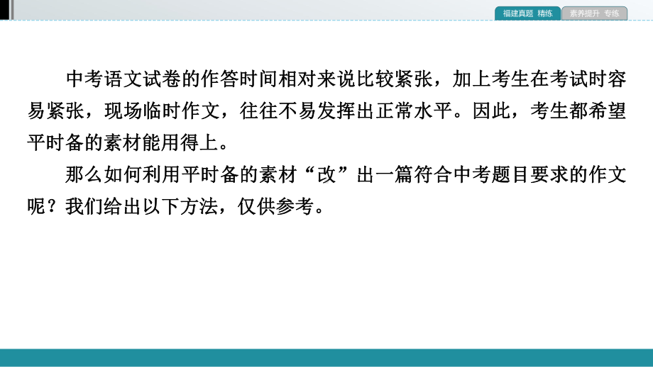 第4部分 专题2 课时1 考场如何“改”素材 ppt课件—福建省2021年中考语文攻关复习.pptx_第2页