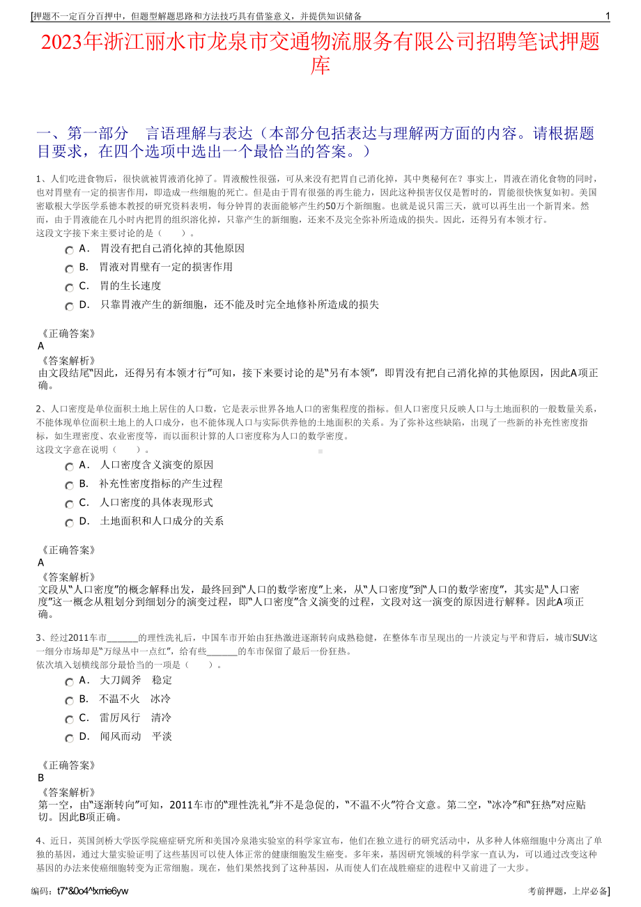 2023年浙江丽水市龙泉市交通物流服务有限公司招聘笔试押题库.pdf_第1页