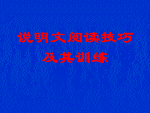 中考复习说明文阅读技巧及其训练 ppt课件35张.ppt