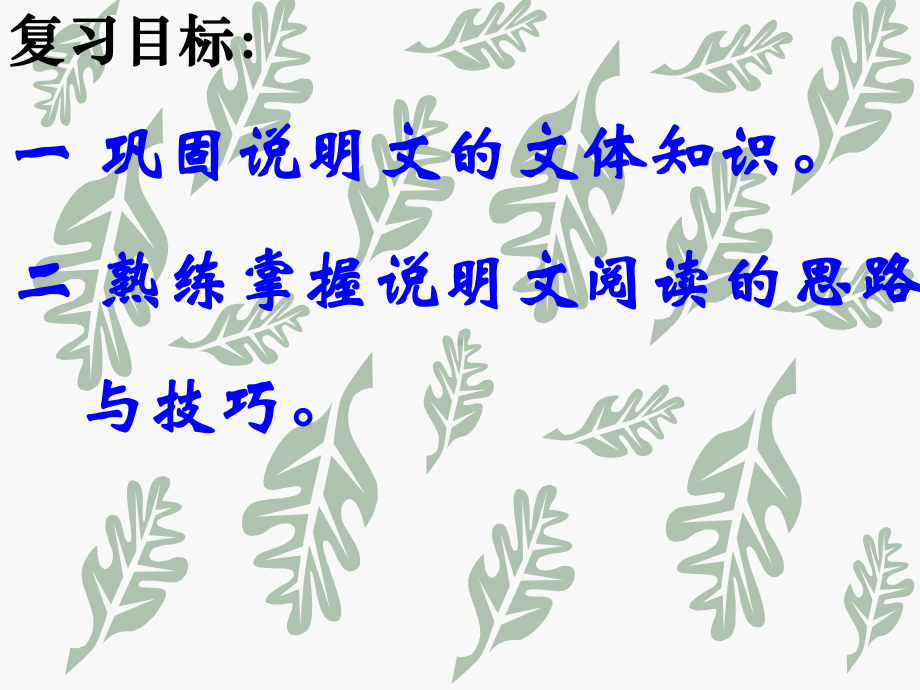 中考复习说明文阅读技巧及其训练 ppt课件35张.ppt_第2页