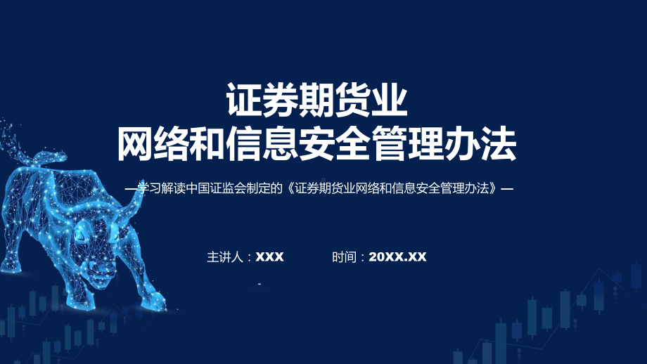 证券期货业网络和信息安全管理办法内容培训课件.pptx_第1页