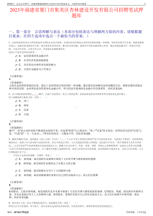 2023年福建省厦门市集美区杏林建设开发有限公司招聘笔试押题库.pdf