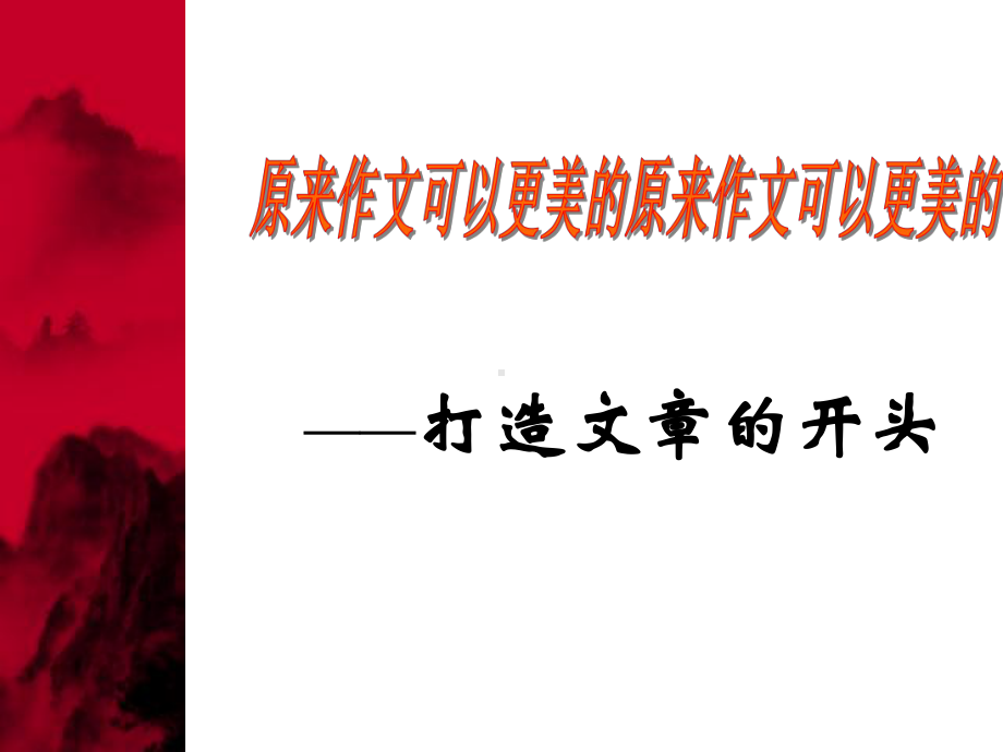 2021年中考二轮专题复习：《如何让作文开头眼前一亮》ppt课件（27张PPT）.ppt_第1页