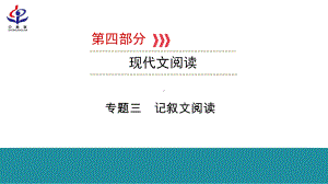 第4部分 专题3 记叙文阅读 ppt课件-云南省2021年中考语文二轮复习.pptx