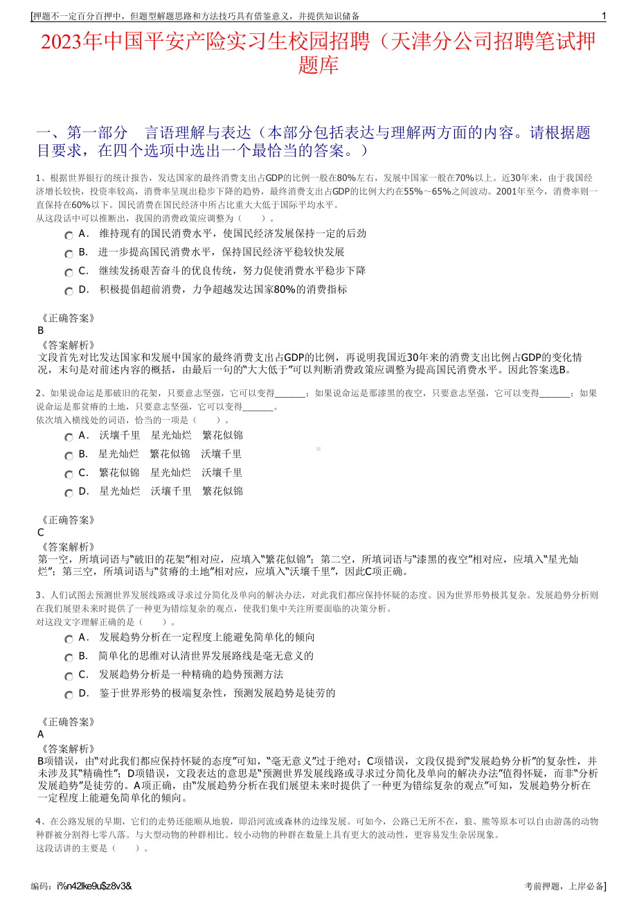 2023年中国平安产险实习生校园招聘（天津分公司招聘笔试押题库.pdf_第1页